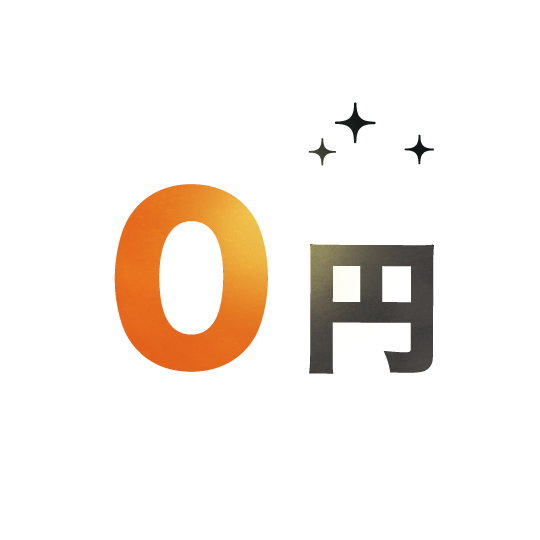 見積、出張費、追加料金無料